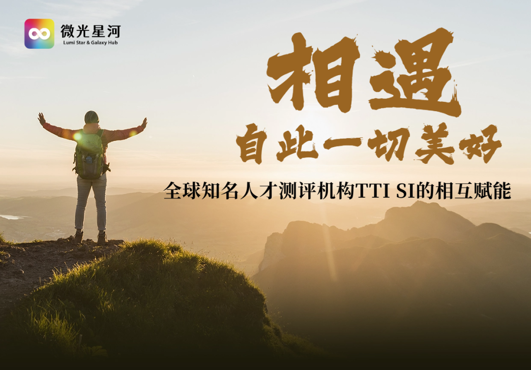 携手为创业者赋能 || 因梦相遇，TTI SuccessInsights合作启航