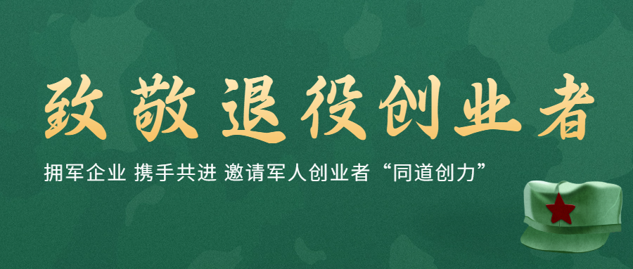 退伍军人创业“同道”：专业教练深度陪跑企业成功